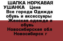 ШАПКА НОРКАВАЯ УШАНКА › Цена ­ 3 000 - Все города Одежда, обувь и аксессуары » Женская одежда и обувь   . Новосибирская обл.,Новосибирск г.